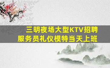 衡水夜总会招聘