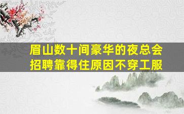 榆林夜总会招聘